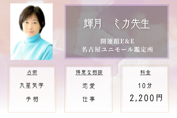 開運館E&E 名古屋ユニモール鑑定所｜輝月　ミカ先生